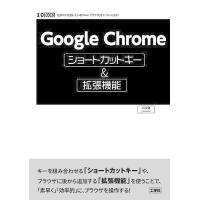 Google Chromeショートカットキー&amp;拡張機能 圧倒的に普及している「Webブラウザ」をトコトン活用!/パソ活 | bookfan
