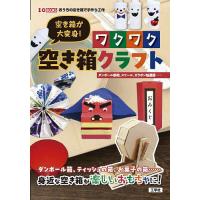 空き箱が大変身!ワクワク空き箱クラフト ダンボール鉄砲、スツール、ガラポン抽選器……/IO編集部 | bookfan