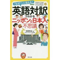 英語対訳でわかるニッポンと日本人の不思議 「なぜ?」に答える!/牧野高吉 | bookfan
