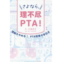 さよなら、理不尽PTA! 強制をやめる!PTA改革の手引き/大塚玲子/おぐらなおみ | bookfan