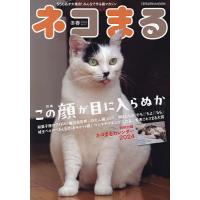ネコまる みんなで作る猫マガジン Vol.47(2024冬春号) | bookfan