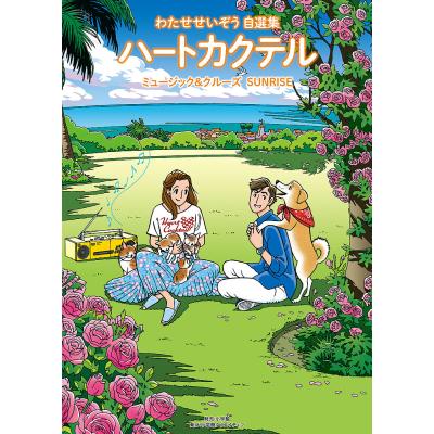 わたせわたせわたせせいぞうのおすすめ人気商品一覧 通販