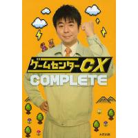 ゲームセンターCX COMPLETE | bookfan