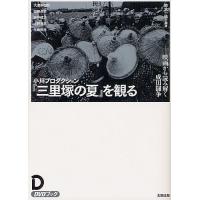 小川プロダクション『三里塚の夏』を観る 映画から読み解く成田闘争 DVDブック/鈴木一誌/大津幸四郎 | bookfan