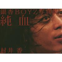 純血 銀杏BOYZ写真集/村井香 | bookfan