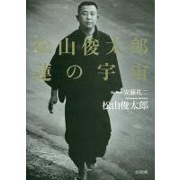 松山俊太郎蓮の宇宙/松山俊太郎/安藤礼二 | bookfan