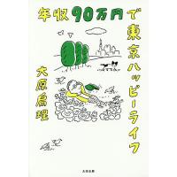 年収90万円で東京ハッピーライフ/大原扁理 | bookfan