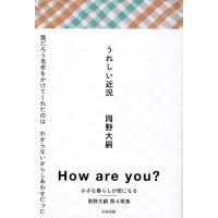 うれしい近況/岡野大嗣 | bookfan