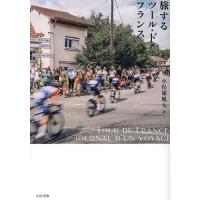 旅するツール・ド・フランス/小俣雄風太 | bookfan