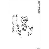 迷ったら笑っといてください/濱田祐太郎 | bookfan