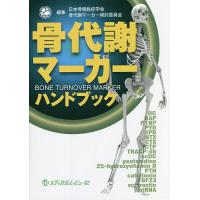 骨代謝マーカーハンドブック/日本骨粗鬆症学会骨代謝マーカー検討委員会 | bookfan