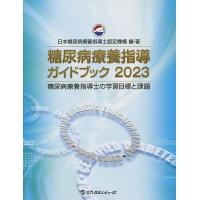 糖尿病療養指導ガイドブック 糖尿病療養指導士の学習目標と課題 2023/日本糖尿病療養指導士認定機構 | bookfan