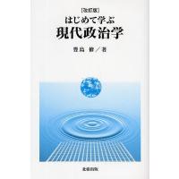 はじめて学ぶ現代政治学/豊島修 | bookfan