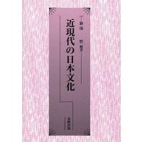 近現代の日本文化/新保哲 | bookfan