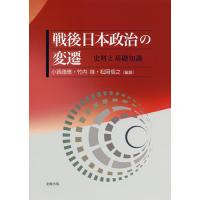 戦後日本政治の変遷 史料と基礎知識/小西徳應/竹内桂/松岡信之 | bookfan