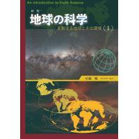 地球の科学 変動する地球とその環境 1/佐藤暢 | bookfan