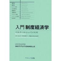 入門制度経済学/ベルナール・シャバンス/宇仁宏幸 | bookfan