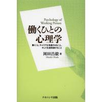 働くひとの心理学 働くこと、キャリアを発達させること、そして生涯発達すること/岡田昌毅 | bookfan