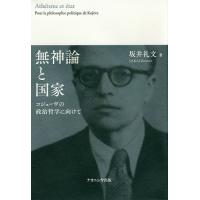 無神論と国家 コジェーヴの政治哲学に向けて/坂井礼文 | bookfan