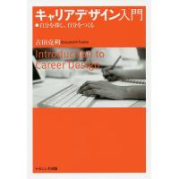 キャリアデザイン入門 自分を探し、自分をつくる/古田克利 | bookfan