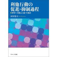 利他行動の促進・抑制過程 評判への関心に基づく検討/河村悠太 | bookfan