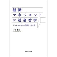 組織マネジメントの社会哲学 ビジネスにおける合理性を問い直す/中村隆文 | bookfan