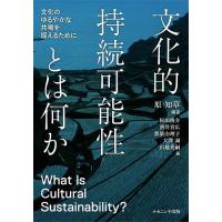 文化的持続可能性とは何か 文化のゆるやかな共鳴を捉えるために/原知章/松田俊介/酒井貴広 | bookfan