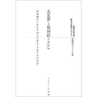 大災害と相対的トラウマ 出来事がいかにその人に生きられてきたのか/関西学院大学震災の記録プロジェクト金菱清〈ゼミナール〉 | bookfan