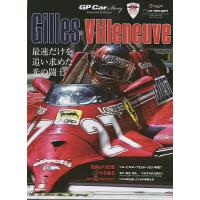 Gilles Villeneuve GP Car Story Special Edition 2022 最速だけを追い求めた光の闘士 | bookfan