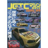 JGTCマシンのすべて1994-99 高人気を誇るSUPER GTの前身、全日本GT選手権=JGTCの黎明期を振り返る。歴代スカイラインGT-Rから | bookfan