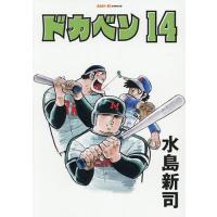 ドカベン 14/水島新司 | bookfan
