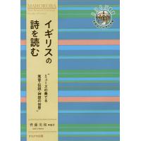 イギリスの詩を読む ミューズの奏でる寓意・伝説・神話の世界/齊藤美和 | bookfan