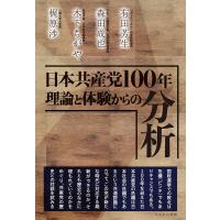 日本共産党100年理論と体験からの分析/有田芳生/森田成也/木下ちがや | bookfan