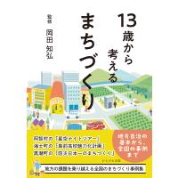 13歳から考えるまちづくり/岡田知弘 | bookfan