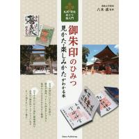 御朱印のひみつ見かた・楽しみかたがわかる本 札所・寺社めぐり超入門/八木透/旅行 | bookfan