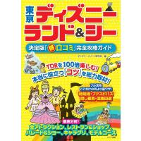 東京ディズニーランド&amp;シー決定版「マル得口コミ」完全攻略ガイド/ディズニーリゾート研究会/旅行 | bookfan