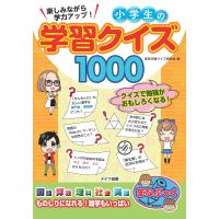 楽しみながら学力アップ!小学生の学習クイズ1000/東京学習クイズ研究会 | bookfan