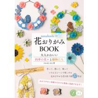 nanahoshiの花おりがみBOOK 大人かわいい四季の花々と動物たち/たかはしなな | bookfan