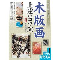 高い表現力が身につく木版画上達のコツ50/牧野浩紀 | bookfan