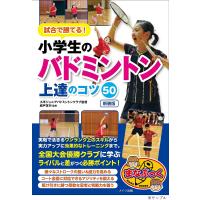 試合で勝てる!小学生のバドミントン上達のコツ50 新装版/城戸友行 | bookfan