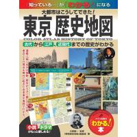 東京歴史地図 大都市はこうしてできた! 古代から江戸、近現代までの歴史がわかる/大居雄一/「東京歴史地図」編集室/旅行 | bookfan