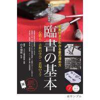 臨書の基本 動画付きでわかる書の深め方 心構え・古典の学び・表現のコツ/山本翔麗 | bookfan