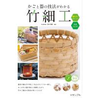 かごと器の技法がわかる竹細工編み方のポイント/田中瑞波 | bookfan