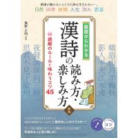 基礎からわかる漢詩の読み方・楽しみ方 読解のルールと味わうコツ45/鷲野正明 | bookfan