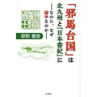 「邪馬台国」は北九州と『日本書紀』に なのに、なぜ論争なのか/草野善彦 | bookfan