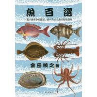 魚百選 名の由来から漁法、食べ方まで魚文化を語る/金田禎之 | bookfan