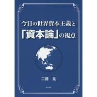 今日の世界資本主義と「資本論」の視点/工藤晃 | bookfan