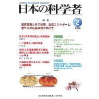 日本の科学者 Vol.53No.2(2018-2)/日本科学者会議 | bookfan