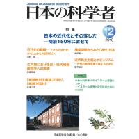 日本の科学者 Vol.53No.12(2018-12)/日本科学者会議 | bookfan