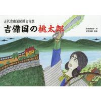 吉備国の桃太郎 古代吉備王国歴史秘話/土野美惠子/土野歩夢/子供/絵本 | bookfan